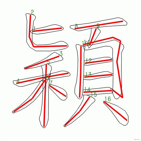 穎幾畫|漢字: 穎的筆畫順序 (“穎”16劃) 